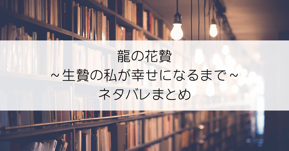 龍の花贄～生贄の私が幸せになるまで～ネタバレアイキャッチ