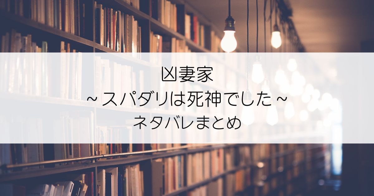 凶妻家～スパダリは死神でした～ネタバレアイキャッチ