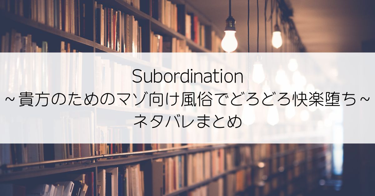 Subordination～貴方のためのマゾ向け風俗でどろどろ快楽堕ち～ネタバレアイキャッチ