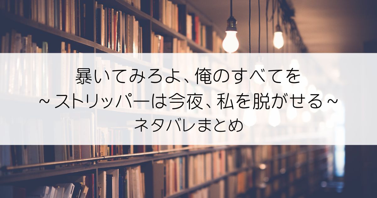 暴いてみろよ、俺のすべてを～ストリッパーは今夜、私を脱がせる～ネタバレアイキャッチ