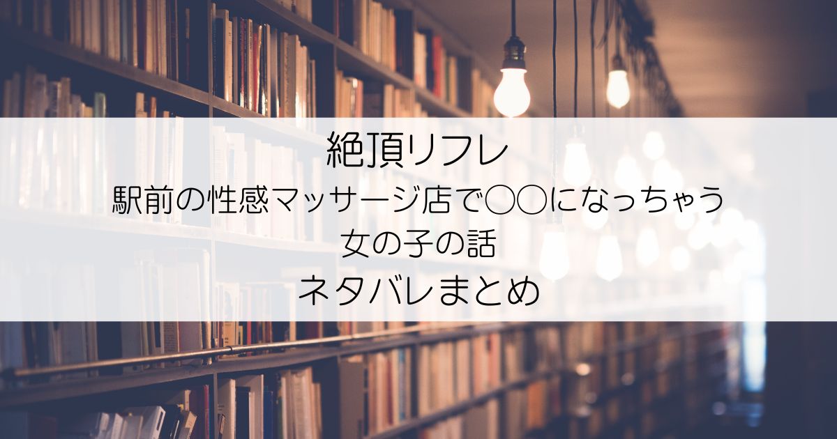 絶頂リフレネタバレアイキャッチ