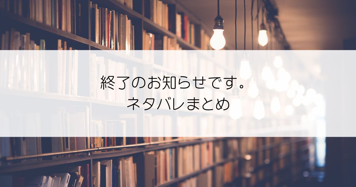 終了のお知らせです。ネタバレアイキャッチ