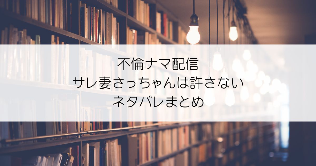 不倫ナマ配信〜サレ妻さっちゃんは許さない〜ネタバレアイキャッチ