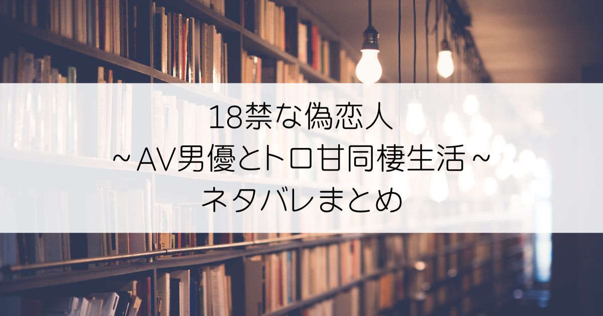 18禁な偽恋人～AV男優とトロ甘同棲生活～ネタバレアイキャッチ