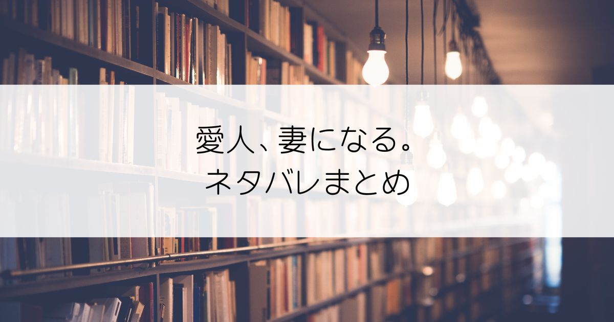 愛人、妻になる。ネタバレアイキャッチ