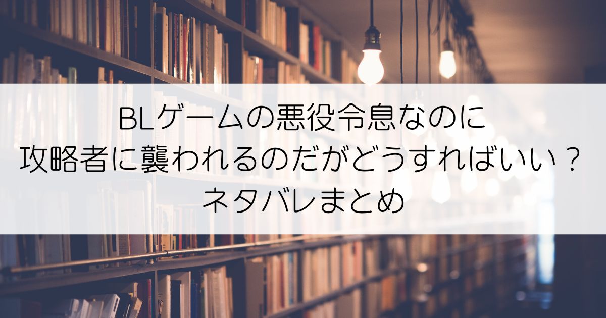 BLゲームの悪役令息なのに攻略者に襲われるのだがどうすればいい？ネタバレアイキャッチ