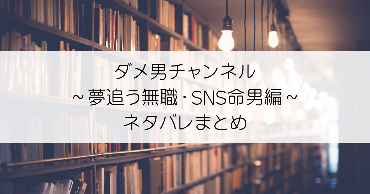 ダメ男チャンネル～夢追う無職・SNS命男編～ネタバレアイキャッチ