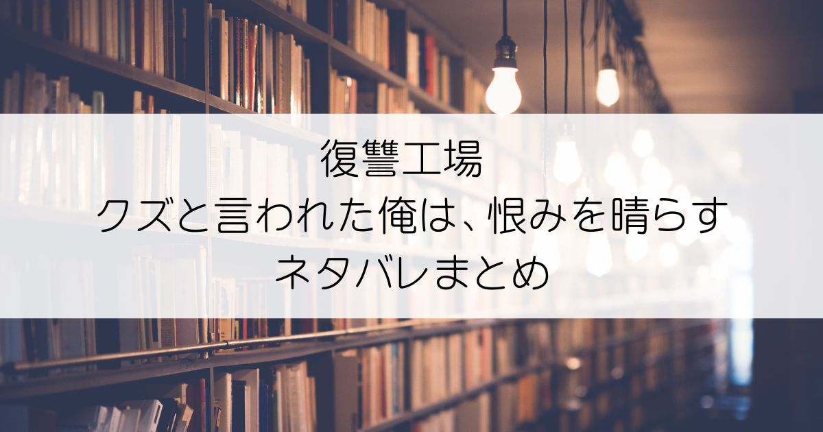 復讐工場 クズと言われた俺は、恨みを晴らすネタバレアイキャッチ