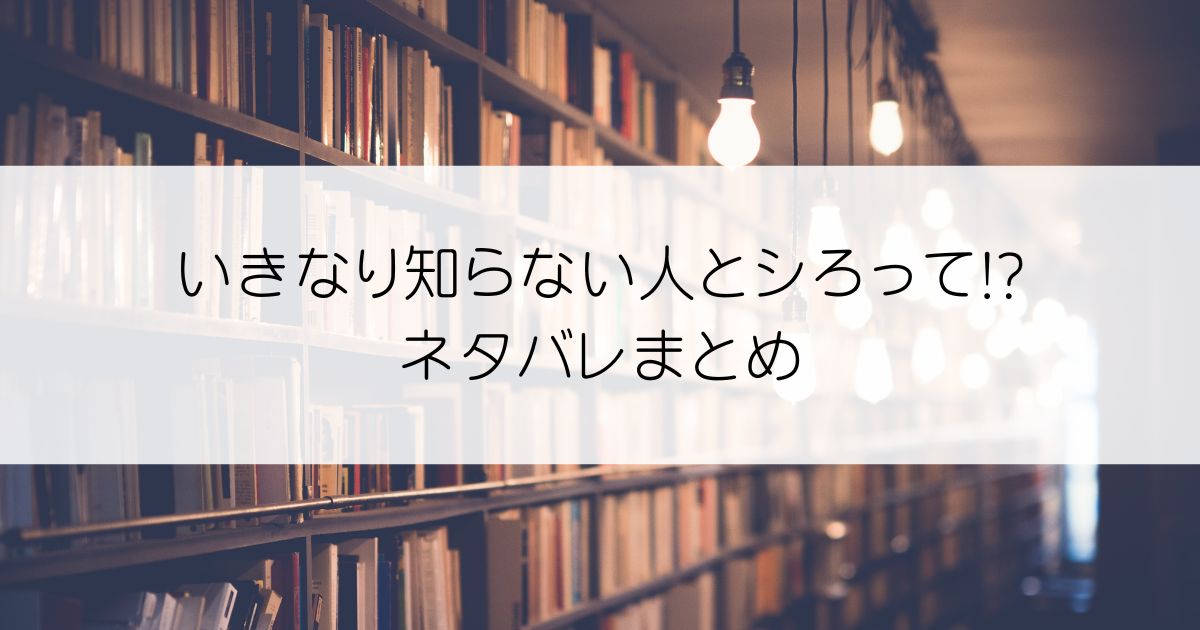 いきなり知らない人とシろって!?ネタバレアイキャッチ