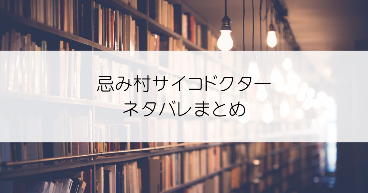 忌み村サイコドクターネタバレアイキャッチ