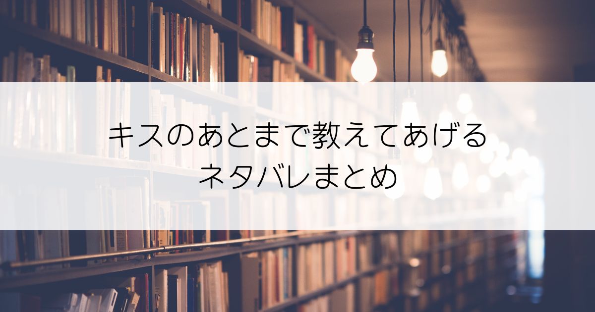 キスのあとまで教えてあげるネタバレアイキャッチ