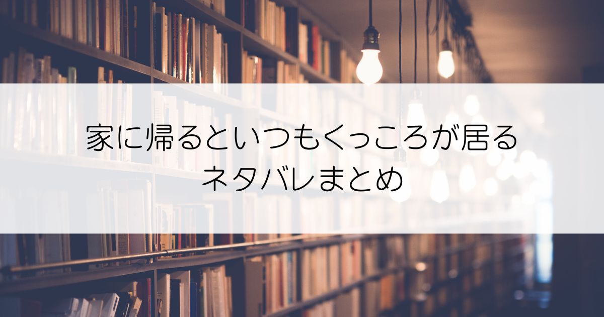 家に帰るといつもくっころが居るネタバレアイキャッチ