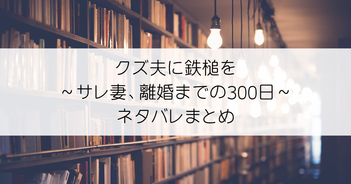 クズ夫に鉄槌を～サレ妻、離婚までの300日～ネタバレアイキャッチ