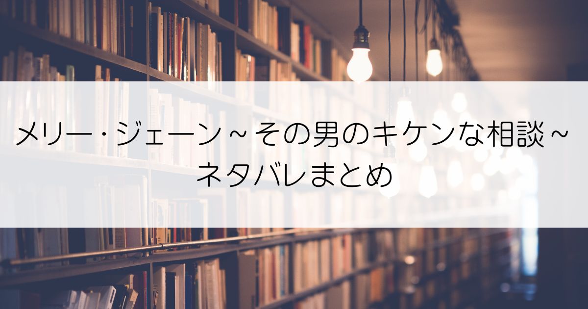 メリー・ジェーン～その男のキケンな相談～ネタバレアイキャッチ