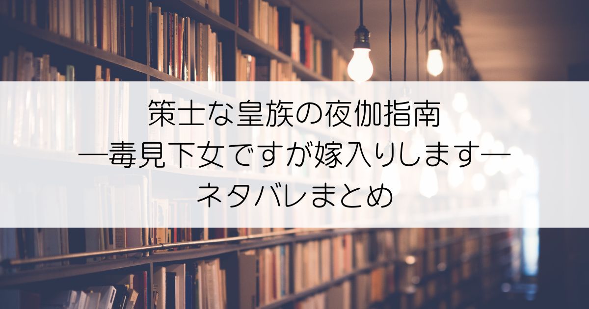 策士な皇族の夜伽指南 ―毒見下女ですが嫁入りします―ネタバレアイキャッチ