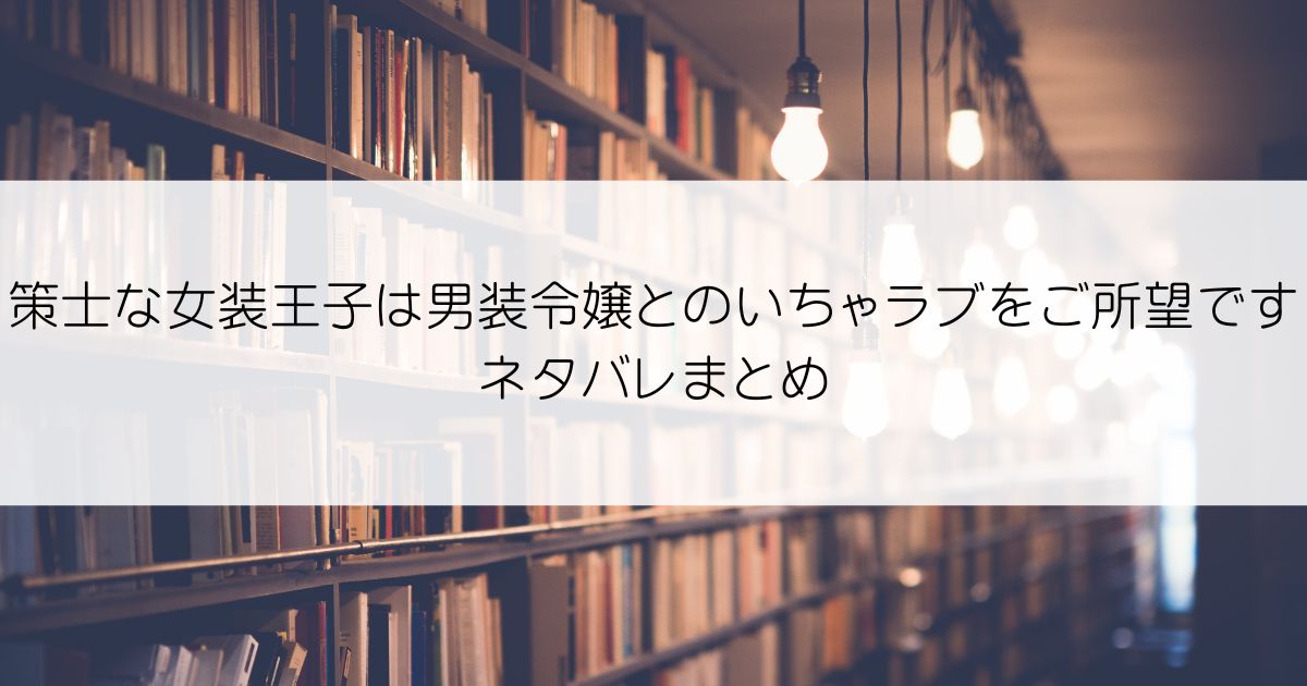 策士な女装王子は男装令嬢とのいちゃラブをご所望ですネタバレアイキャッチ