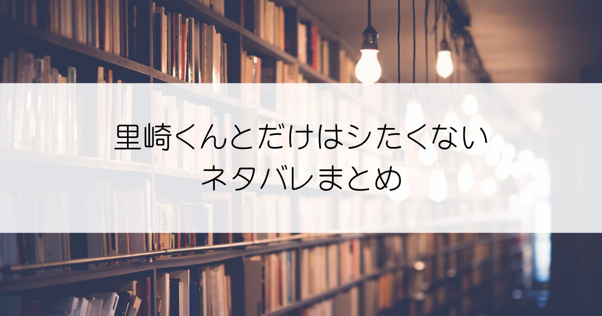 里崎くんとだけはシたくないネタバレアイキャッチ