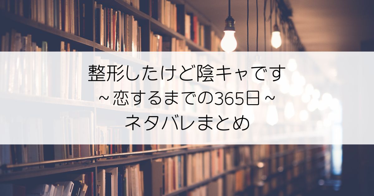 整形したけど陰キャです～恋するまでの365日～ネタバレアイキャッチ