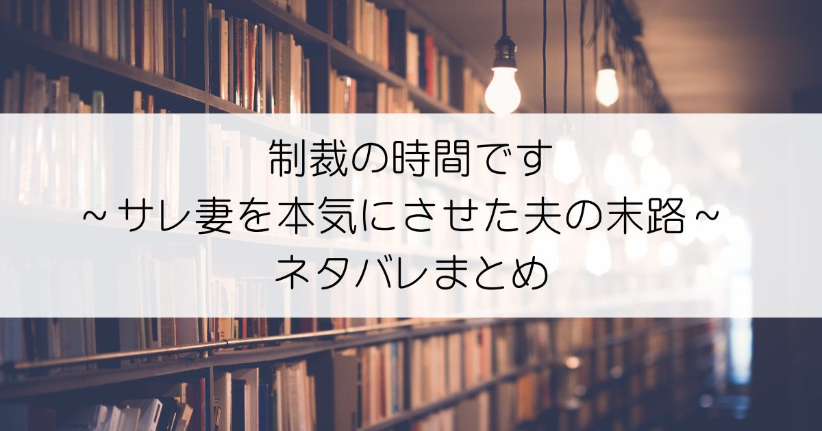 制裁の時間です～サレ妻を本気にさせた夫の末路～ ネタバレアイキャッチ