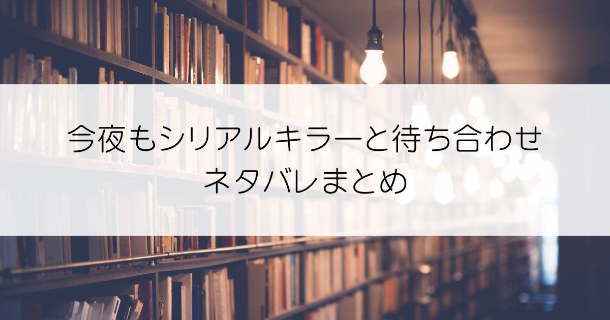 今夜もシリアルキラーと待ち合わせネタバレアイキャッチ