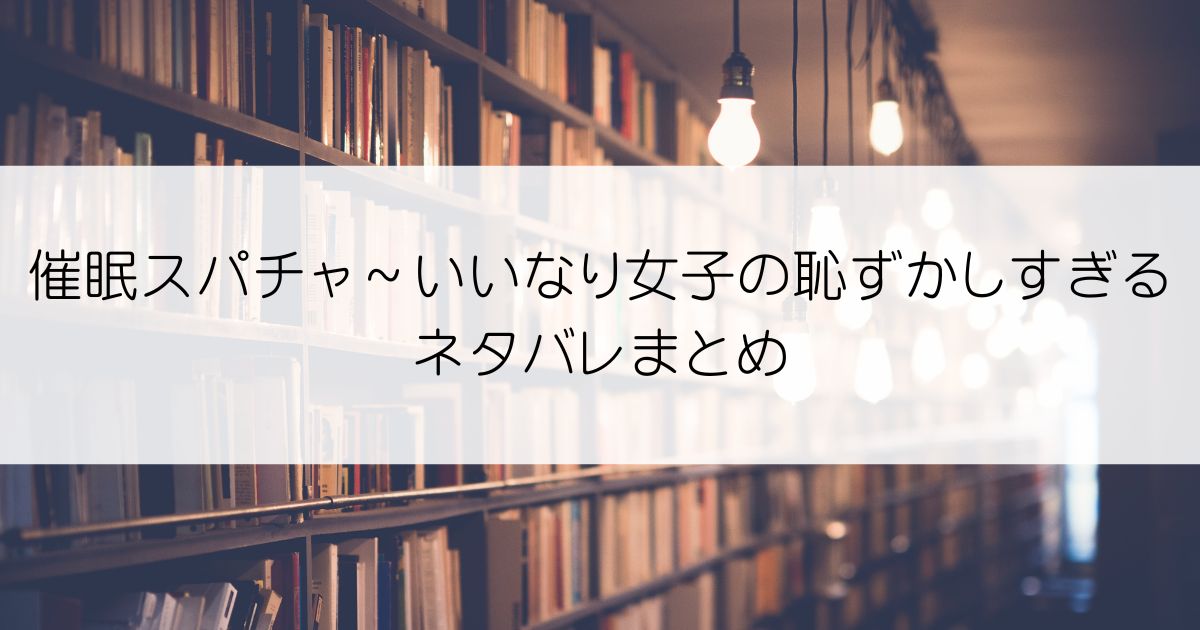 催眠スパチャ～いいなり女子の恥ずかしすぎる生配信ネタバレアイキャッチ