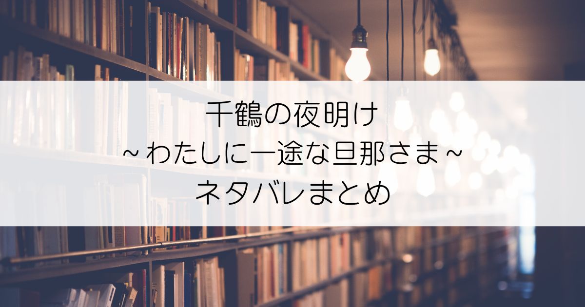 千鶴の夜明け～わたしに一途な旦那さま～ネタバレアイキャッチ