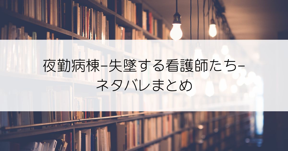 夜勤病棟-失墜する看護師たち-ネタバレアイキャッチ