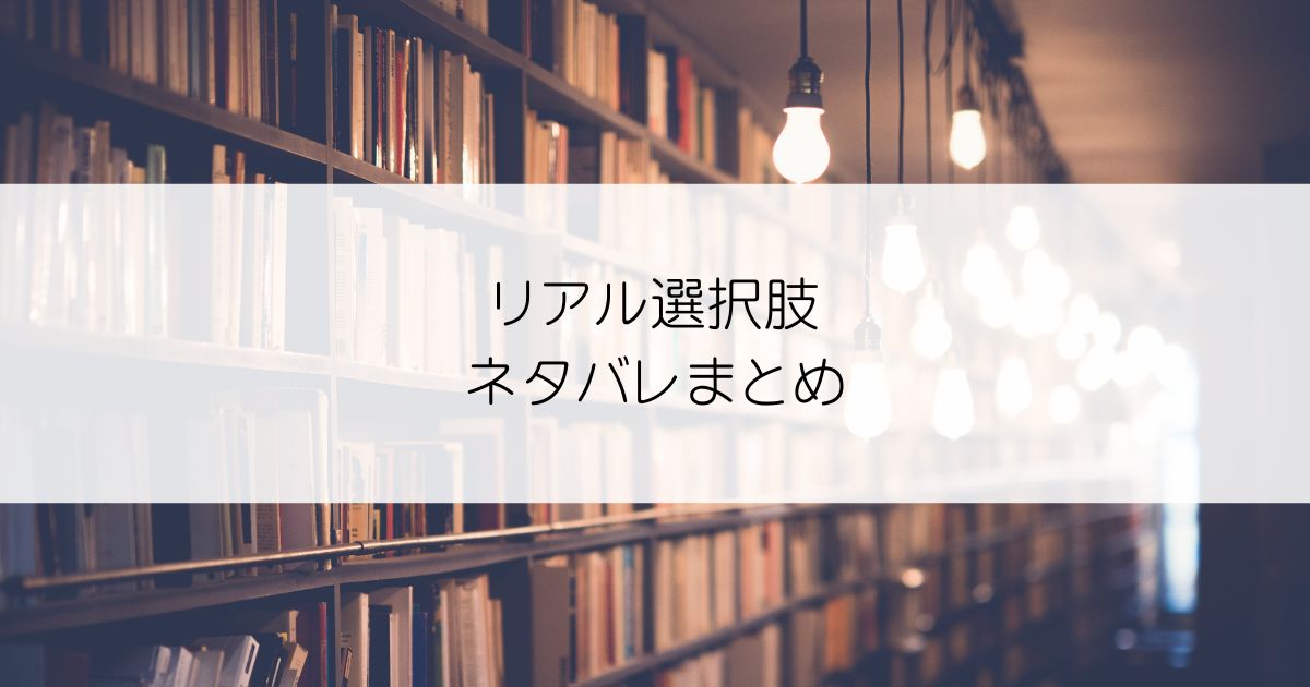 リアル選択肢ネタバレアイキャッチ