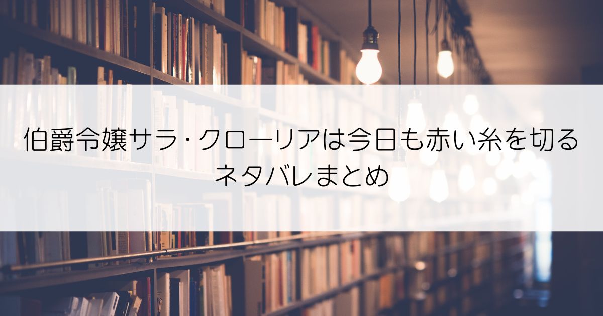 伯爵令嬢サラ・クローリアは今日も赤い糸を切るネタバレアイキャッチ