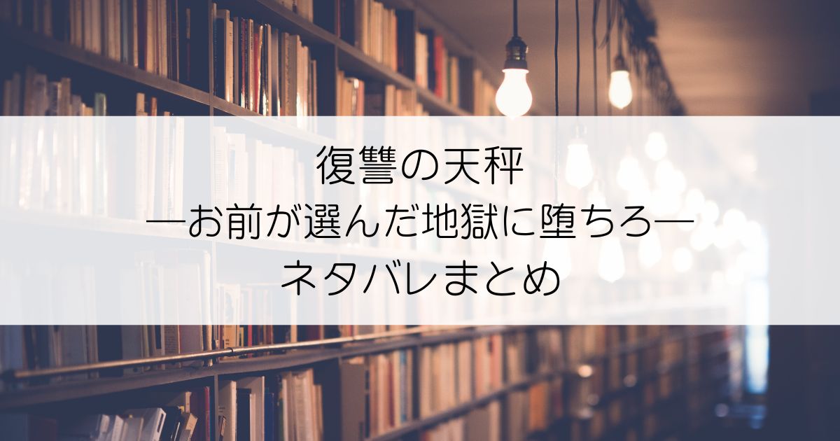 復讐の天秤―お前が選んだ地獄に堕ちろ―ネタバレアイキャッチ