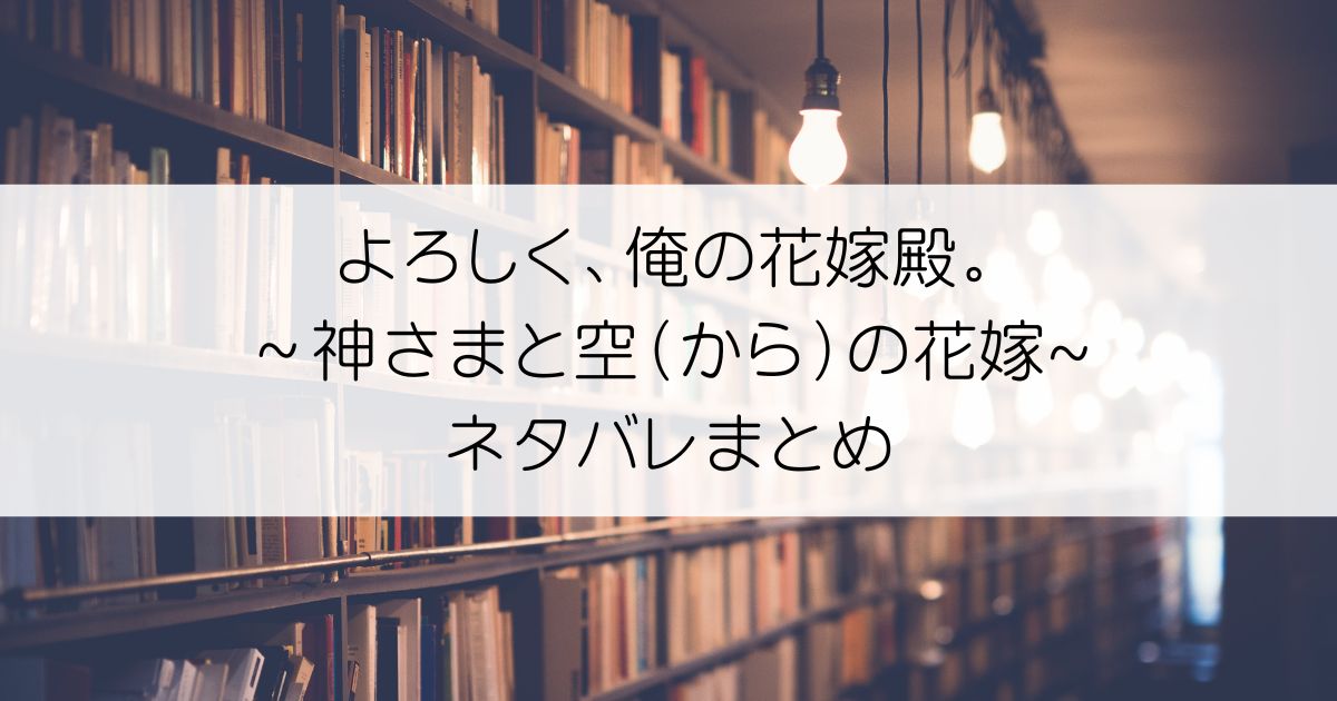 よろしく、俺の花嫁殿。～神さまと空（から）の花嫁ネタバレアイキャッチ