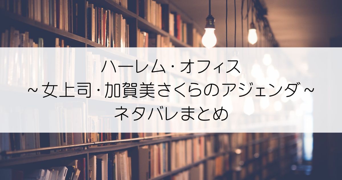 ハーレム・オフィス～女上司・加賀美さくらのアジェンダ～ネタバレアイキャッチ