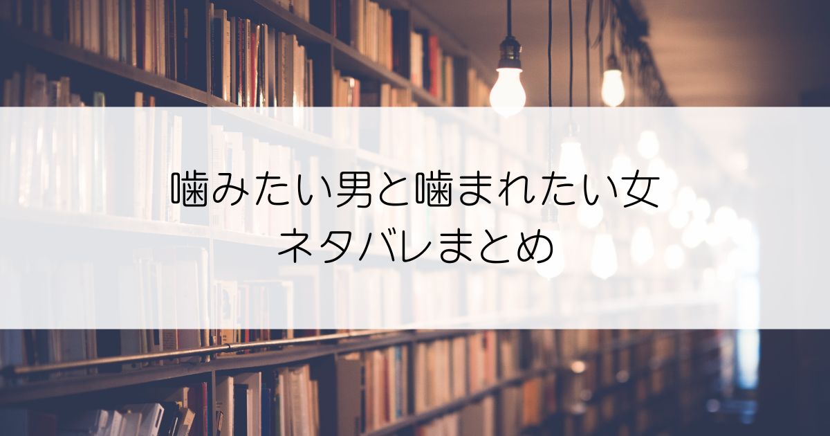 噛みたい男と噛まれたい女ネタバレアイキャッチ