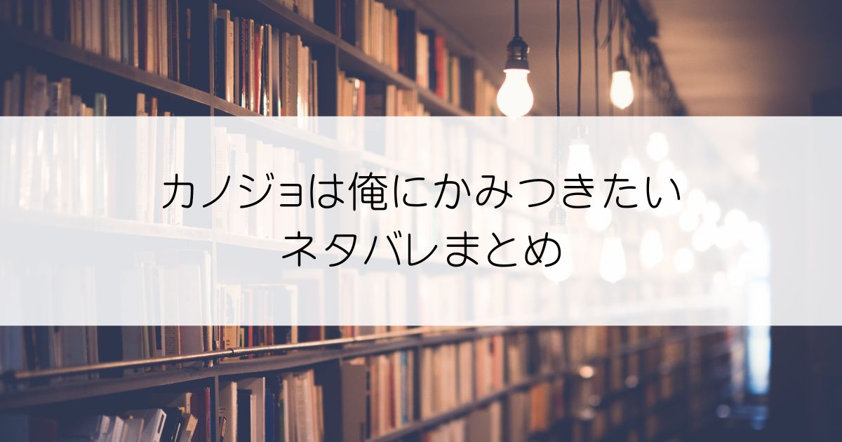 カノジョは俺にかみつきたいネタバレアイキャッチ