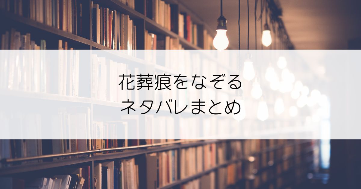 花葬痕をなぞるネタバレアイキャッチ