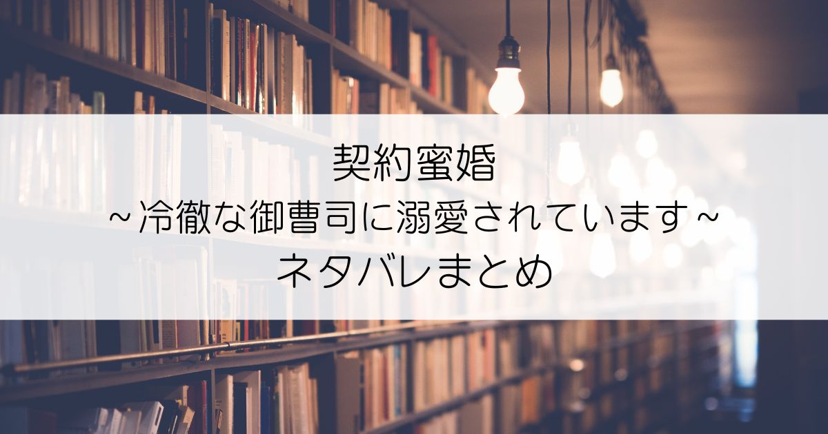 契約蜜婚～冷徹な御曹司に溺愛されています～ネタバレアイキャッチ