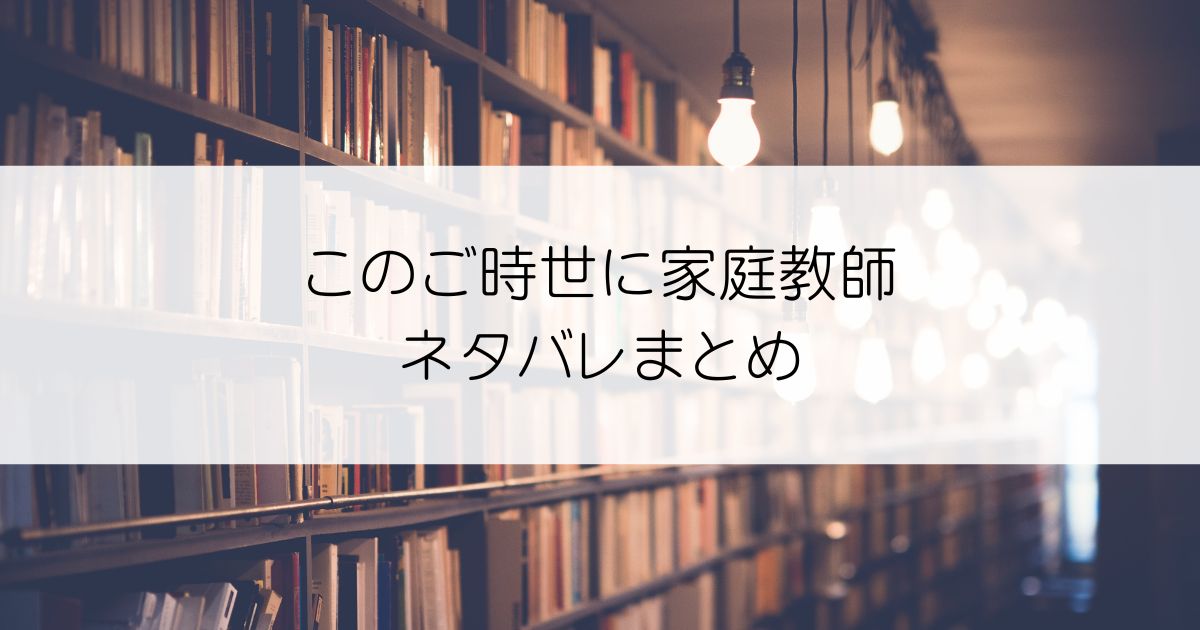 このご時世に家庭教師ネタバレアイキャッチ