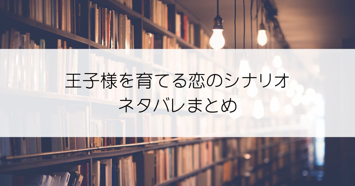 王子様を育てる恋のシナリオネタバレアイキャッチ