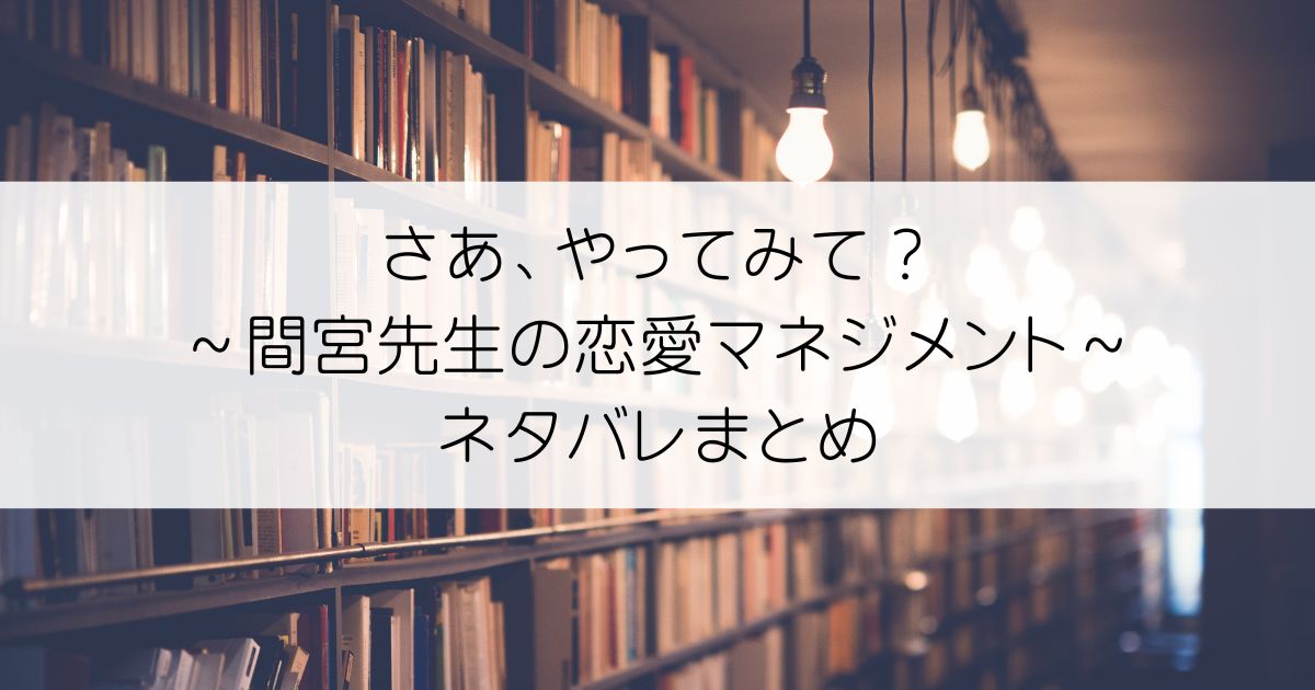 さあ、やってみて？～間宮先生の恋愛マネジメントネタバレアイキャッチ