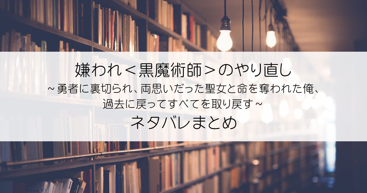 嫌われ＜黒魔術師＞のやり直しネタバレアイキャッチ