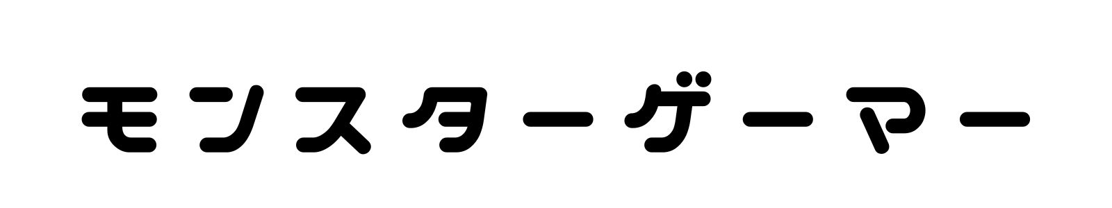 モンスターゲーマー