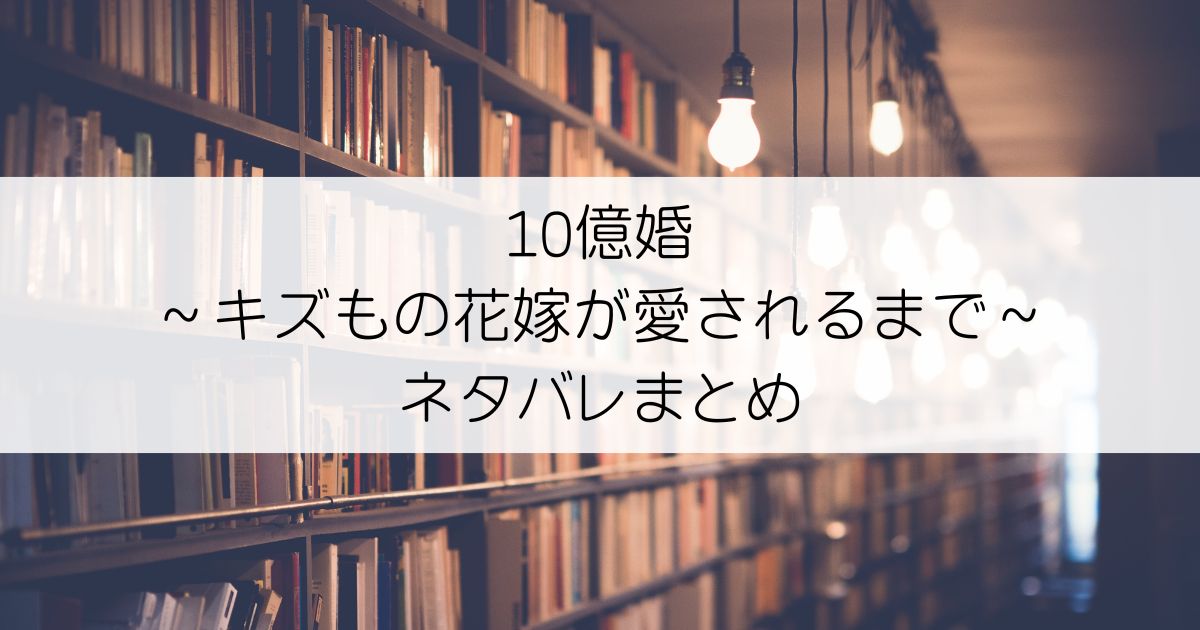 10億婚～キズもの花嫁が愛されるまで～ネタバレアイキャッチ