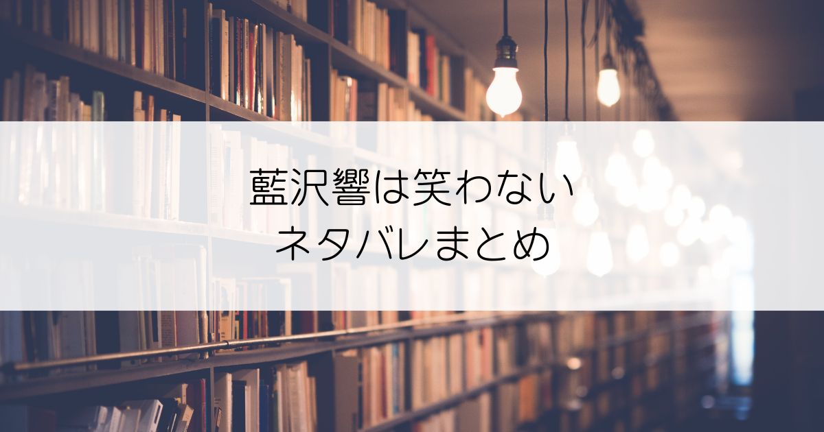 藍沢響は笑わないネタバレアイキャッチ