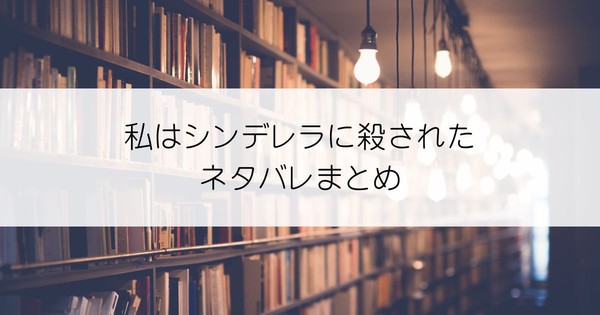 私はシンデレラに殺されたネタバレアイキャッチ