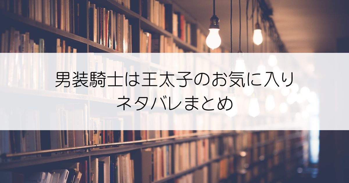 男装騎士は王太子のお気に入りネタバレアイキャッチ