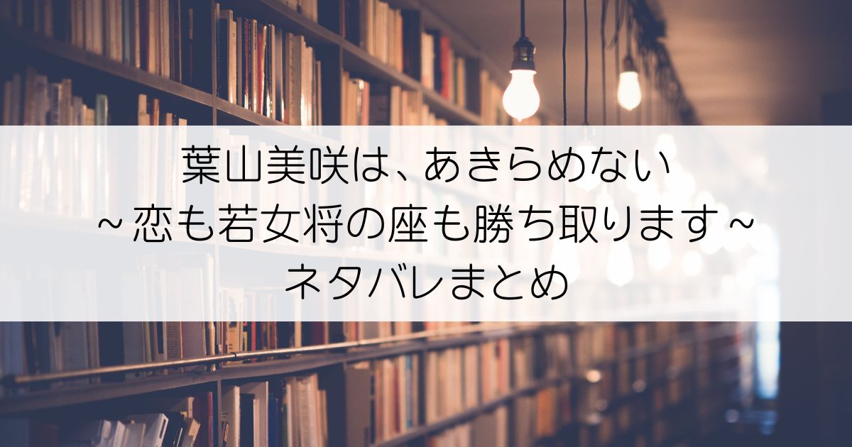 葉山美咲は、あきらめない～恋も若女将の座も勝ち取ります～ネタバレアイキャッチ