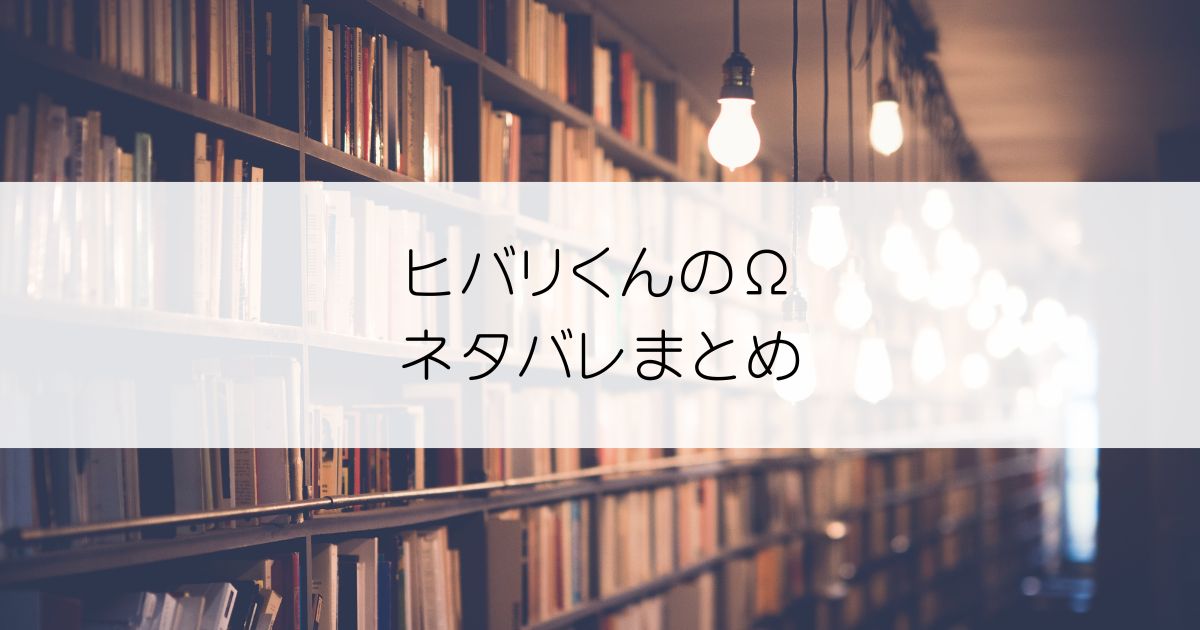 ヒバリくんのΩネタバレアイキャッチ