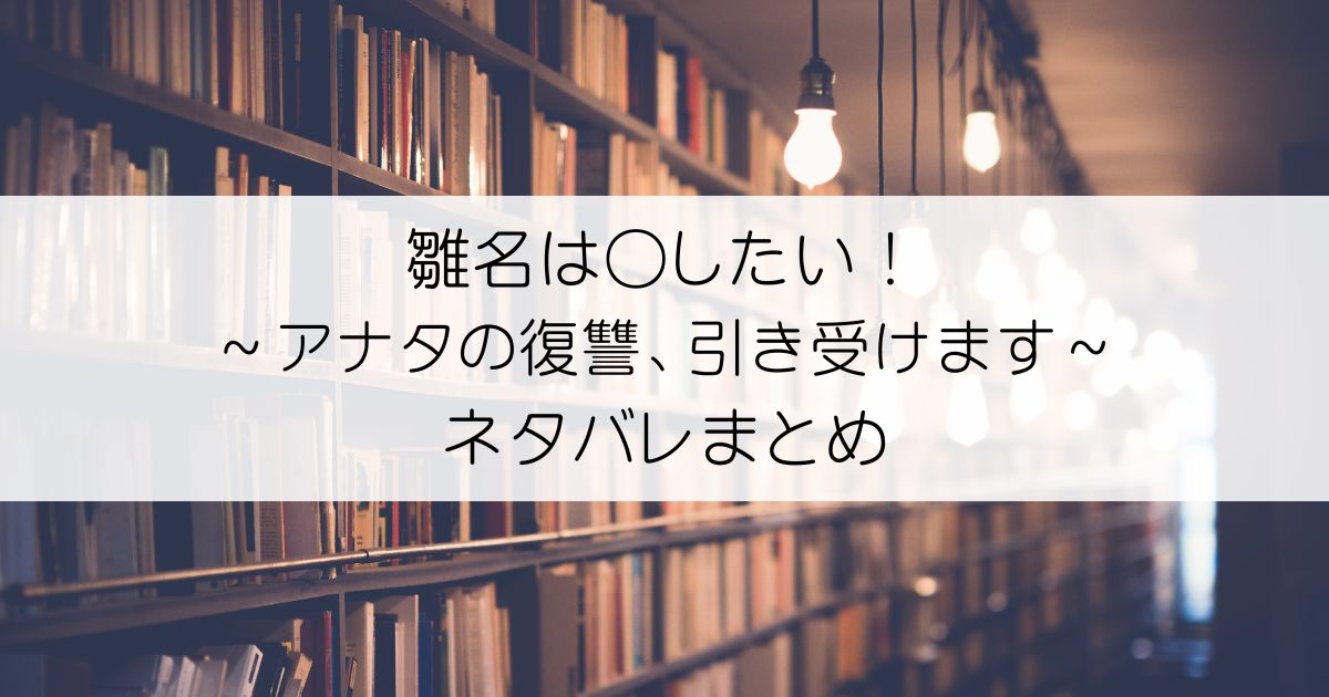 雛名は○したい！～アナタの復讐、引き受けます～ネタバレアイキャッチ