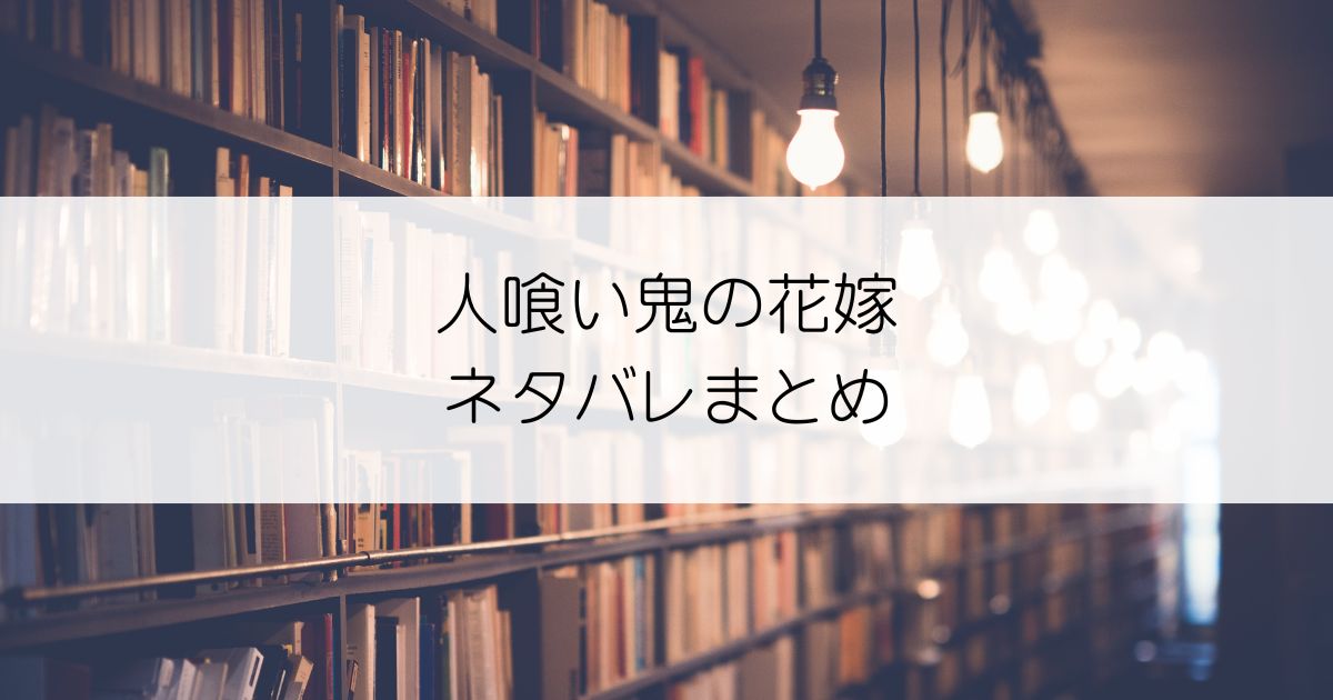 人喰い鬼の花嫁ネタバレアイキャッチ