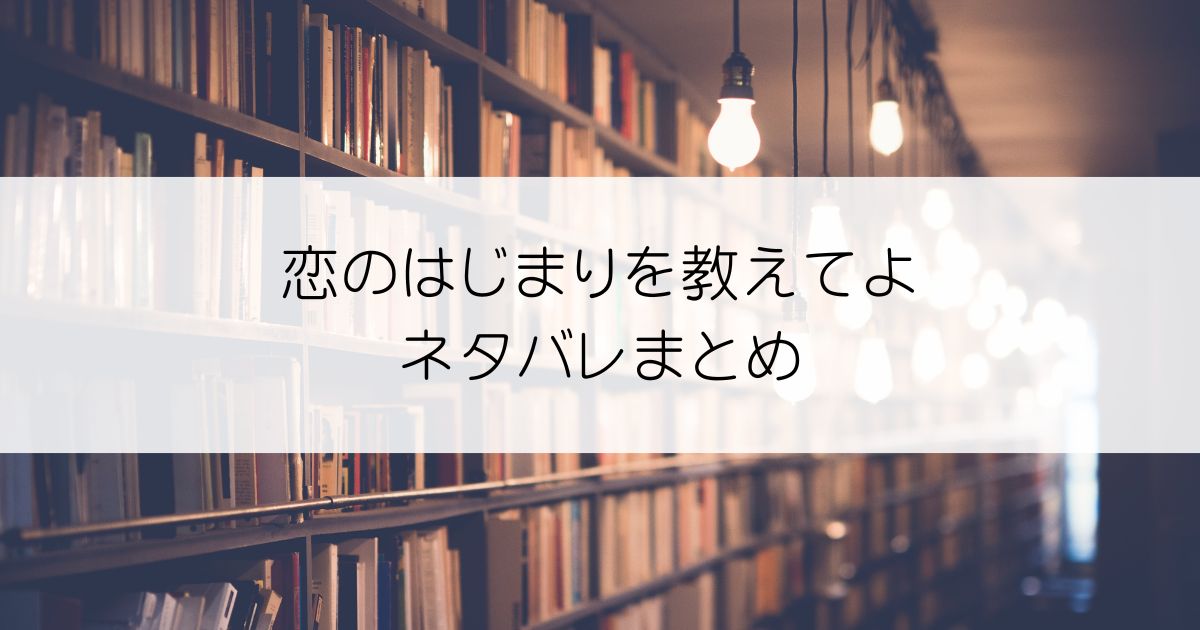 恋のはじまりを教えてよネタバレアイキャッチ